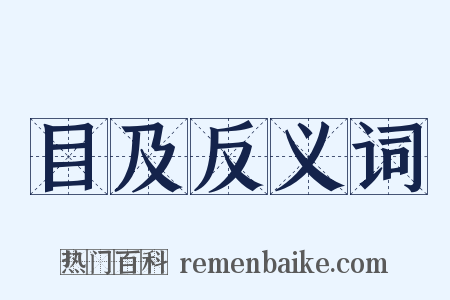 目及反义词是什么意思的图片